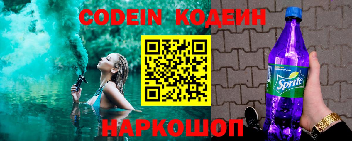 Кодеиновый сироп Lean напиток Lean (лин)  Вход с VPN  Codein Purple Drank  Уварово 